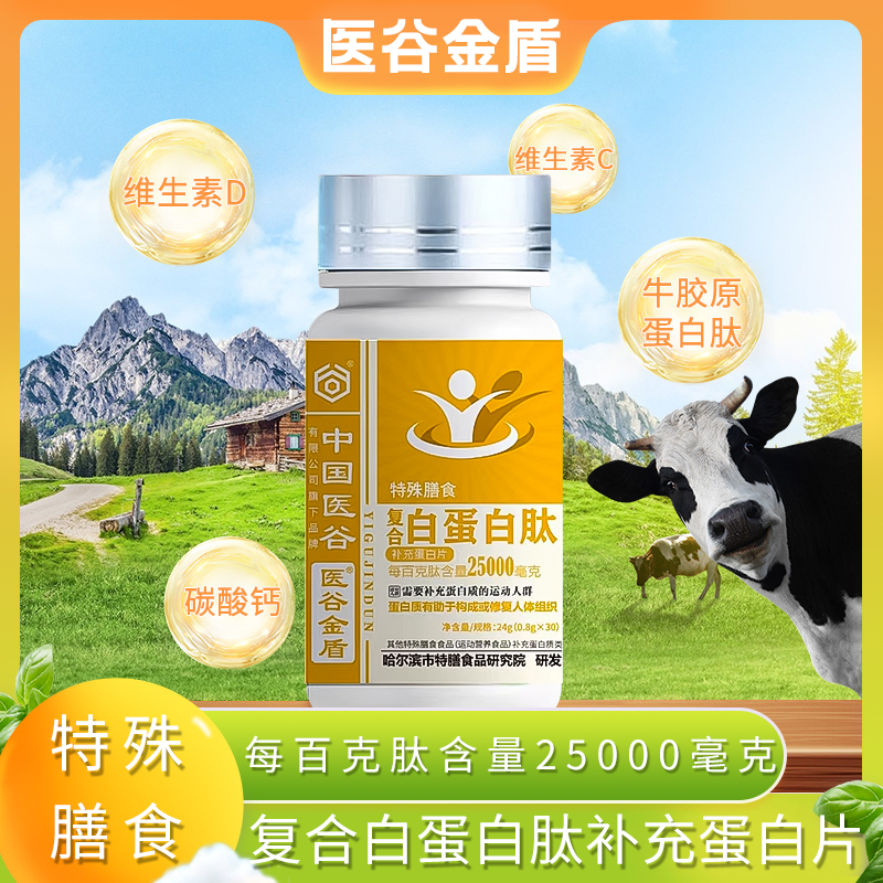 医谷金盾【拍一发三】运动营养食品复合白蛋白肽补充蛋白片 瓶装