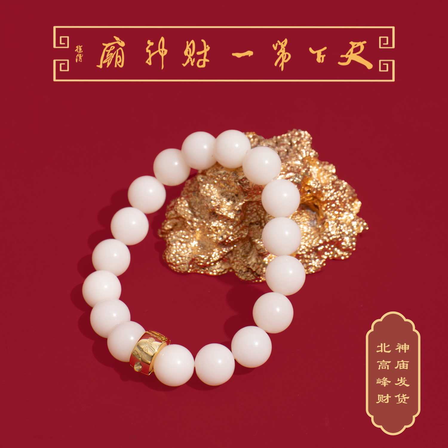 杭州灵隐北高峰天下第一财神庙文创正品附证书 白玉菩提根手串