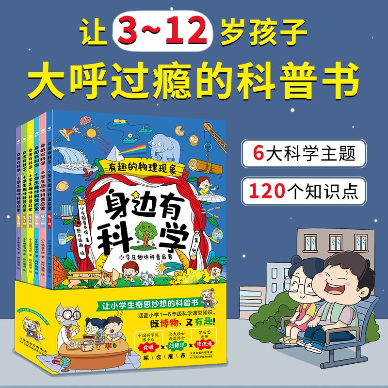 身边有科学全6册小学生趣味科普启蒙书3-12岁绘本化学科普书