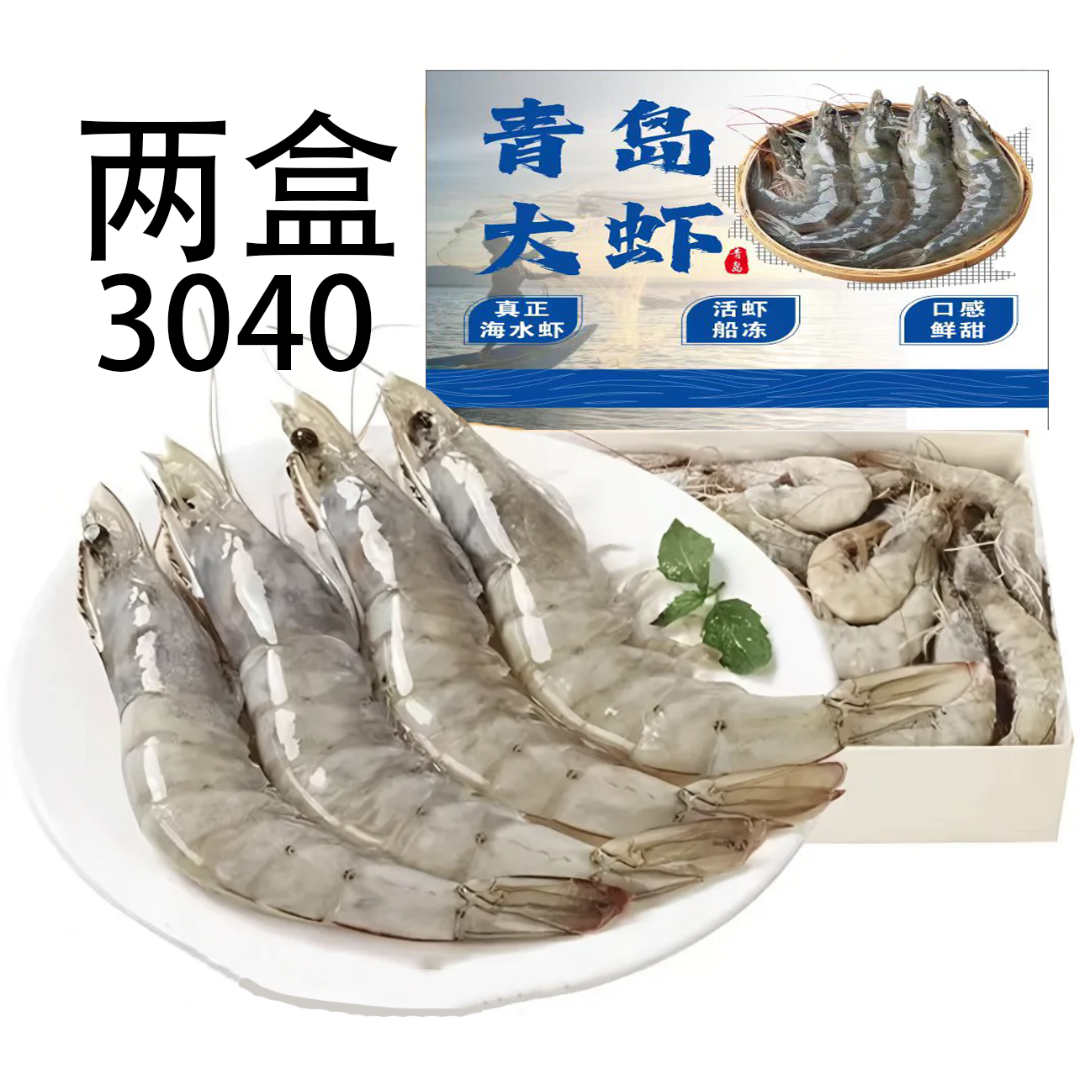 气冻30/40青岛大虾两盒气冻超大号白虾海鲜水产顺丰冷链