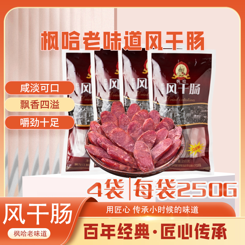 枫哈食品  风干肠250g*4袋  LM