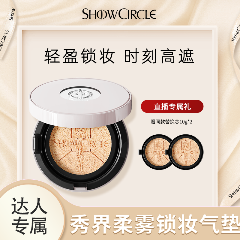 SHOWCIRCLE秀界柔雾锁妆气垫油皮混油皮遮瑕底妆-l