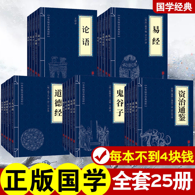 全25册中华经典国学精粹大全集古人智慧合集