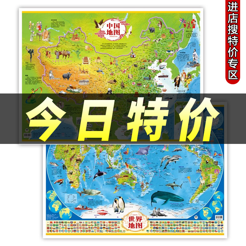 【本本特价专区】中国地图+世界地图儿童地理百科知识挂图地图约0