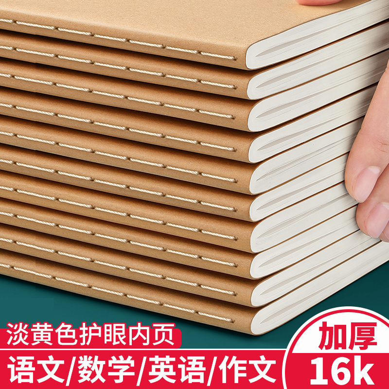 16K加厚大本子初中高中作业本批发a5b5数学错题本语文本本英语本