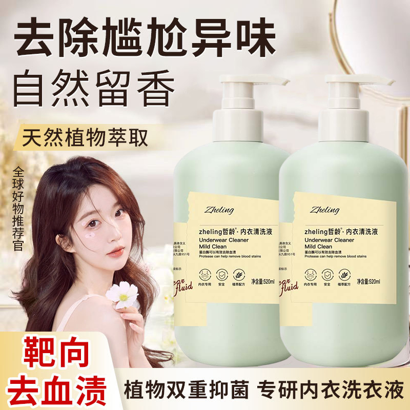 【官方正品】内衣裤洗衣液女专用内衣清洗液抑抗除菌去血渍大容量