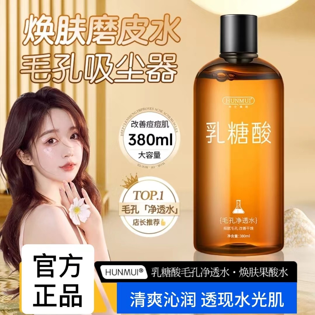 湿敷水爽肤水乳糖酸净透水补水保湿收缩毛孔果酸清爽控油祛黄提亮