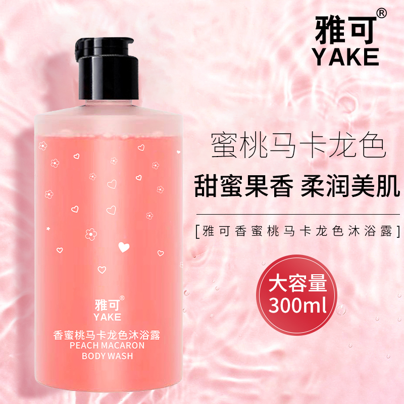 【粉丝专享】雅可香桃马卡龙色沐浴露持久留香柔润清爽香氛补水Y