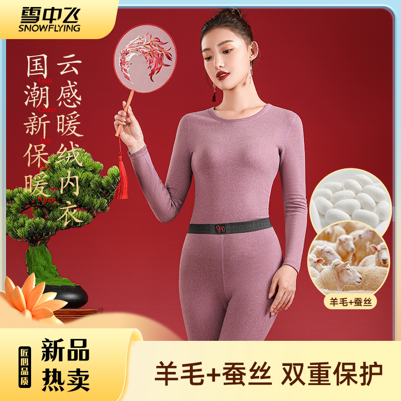 雪中飞女士保暖内衣套装国潮锁温秋衣秋裤双面磨绒绵羊毛无痕睡衣