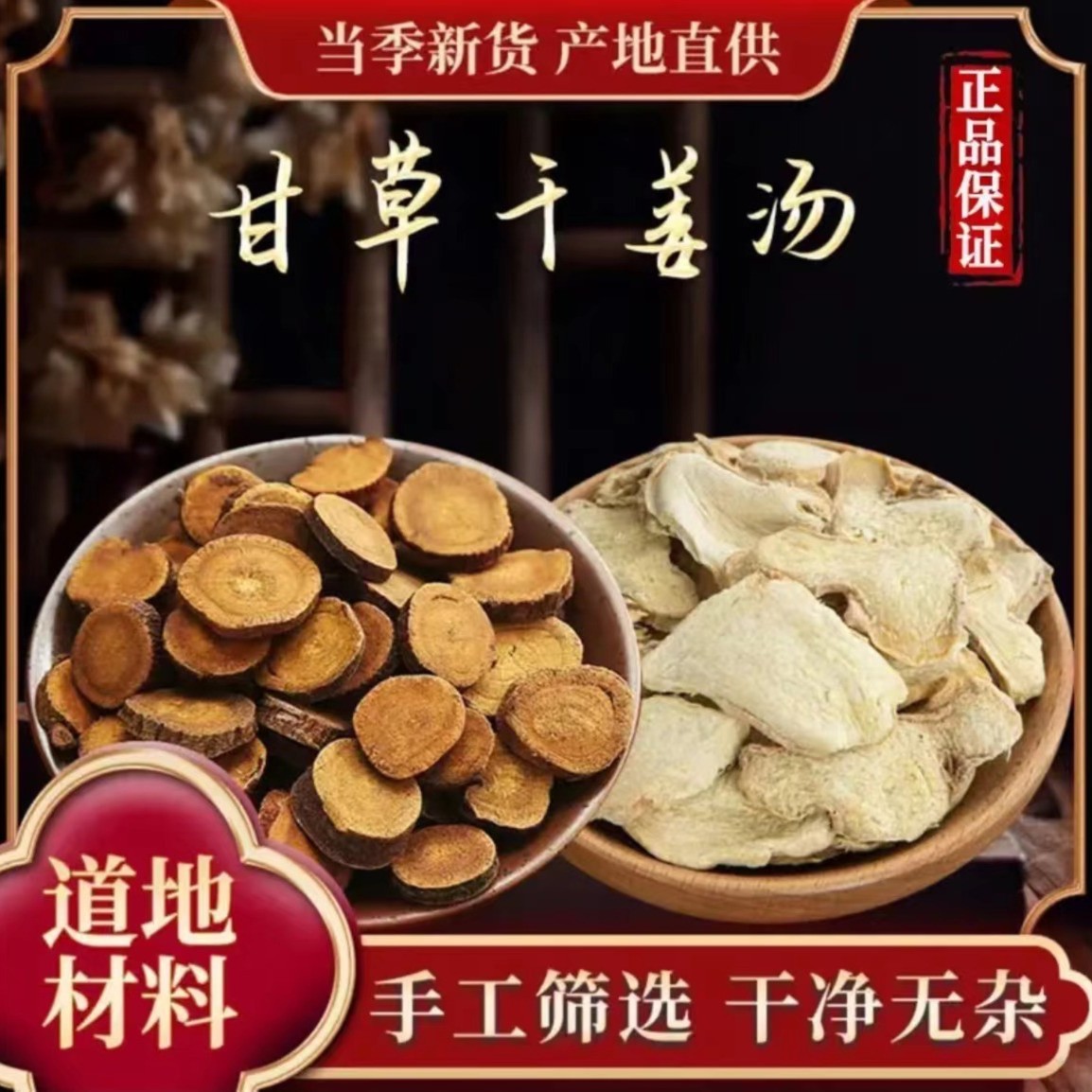 【甘草干姜汤】倪海厦倪师推荐同款原材料10次量共200g