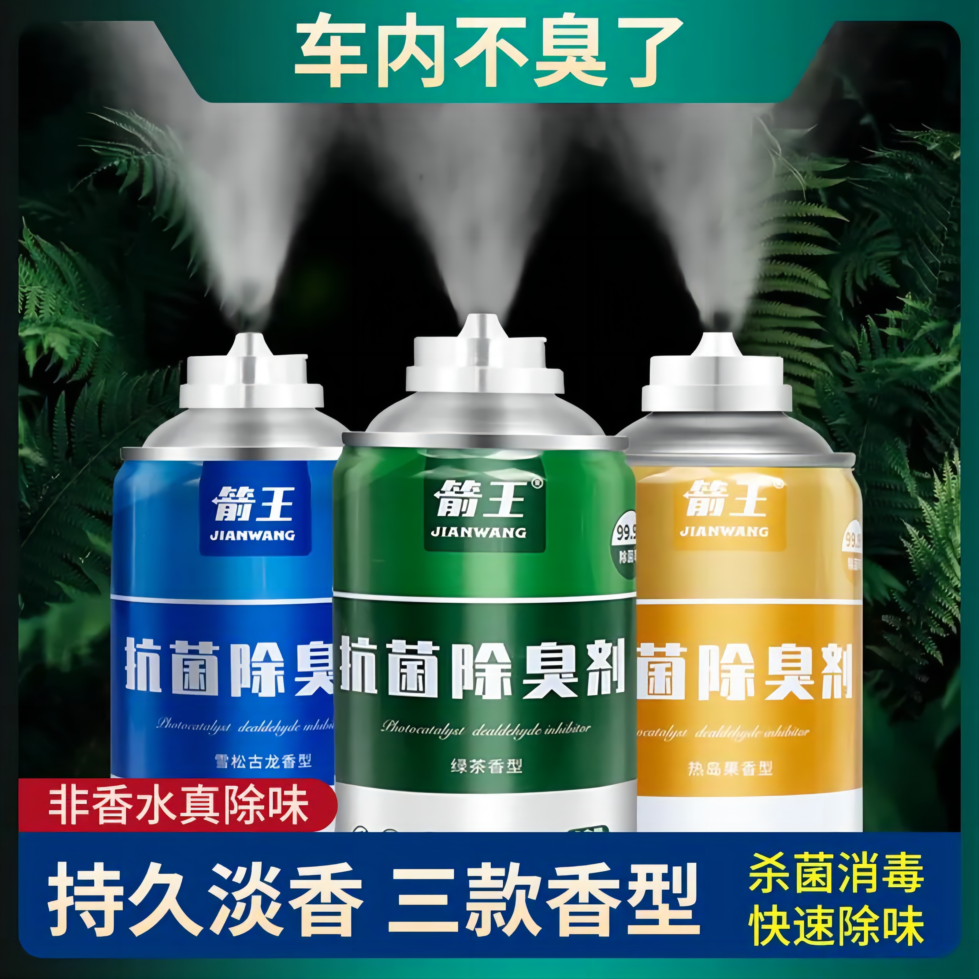 汽车一键抗菌除臭剂车内喷雾剂车载香水自喷型空气清新剂除味香薰