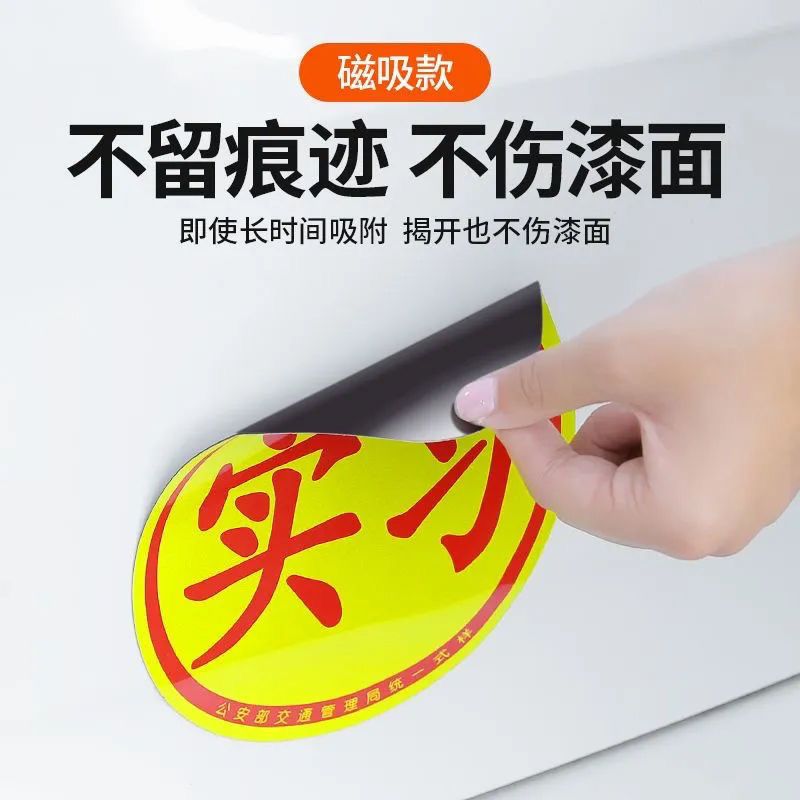 实习贴新手上路磁性车贴大号学习标志实习贴网红款超强夜光反光贴