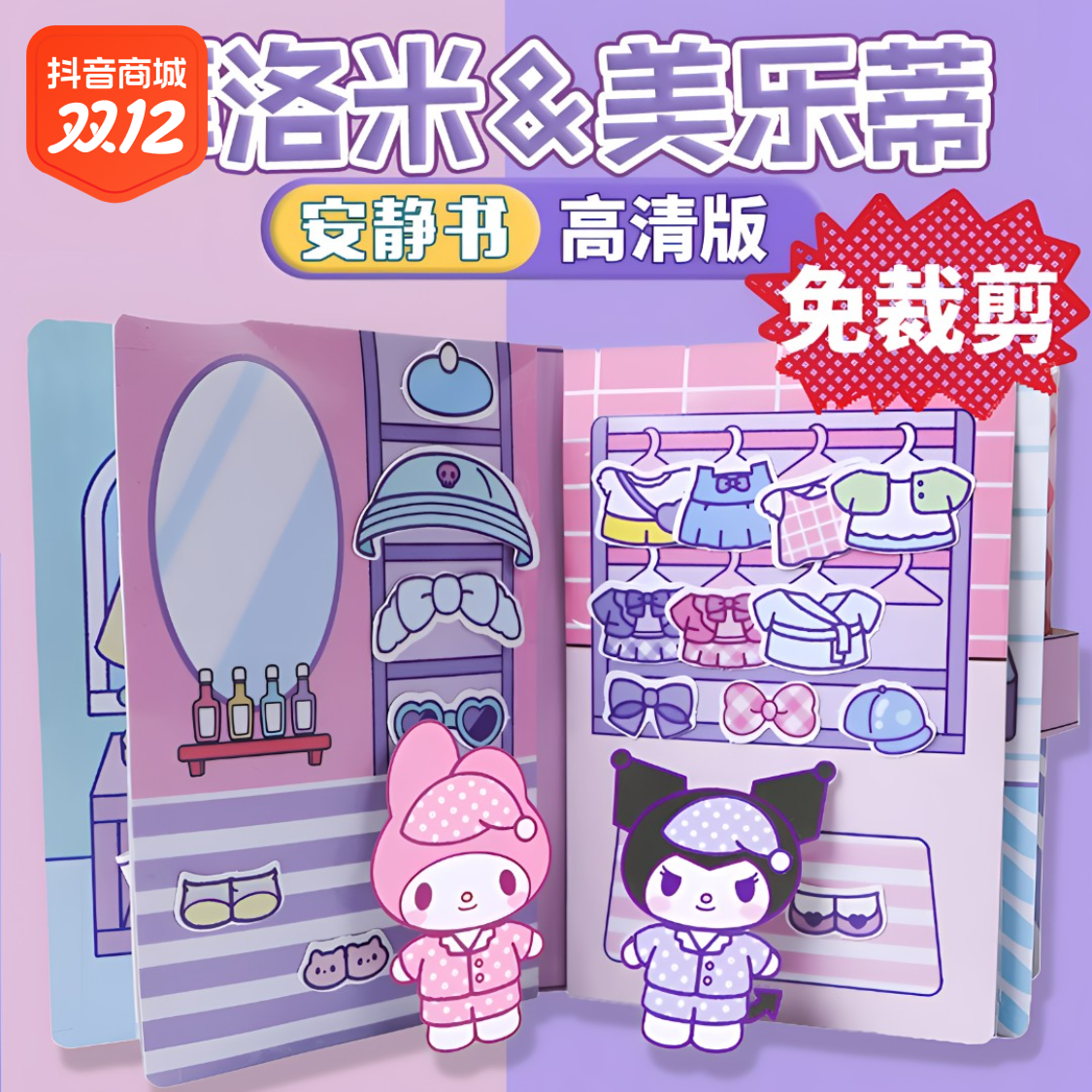 库洛米美乐蒂儿童安静书全套小女孩免裁剪解压612岁玩具手工制作