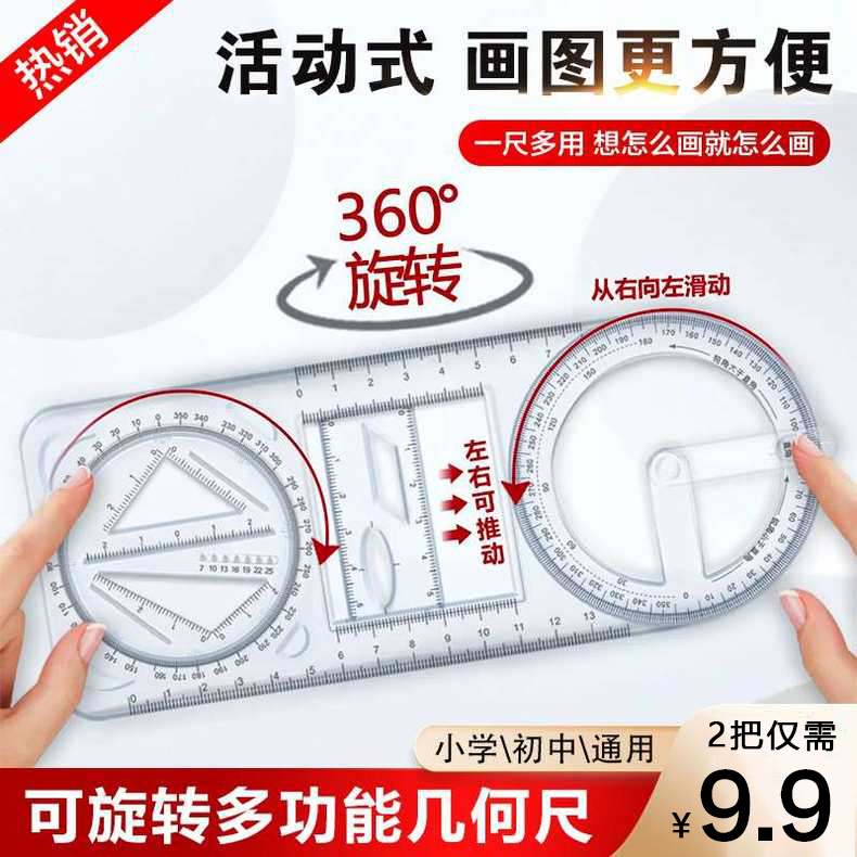 抢!【9.9元2把】活动角多功能绘图尺几何函数尺子快速绘图学生文