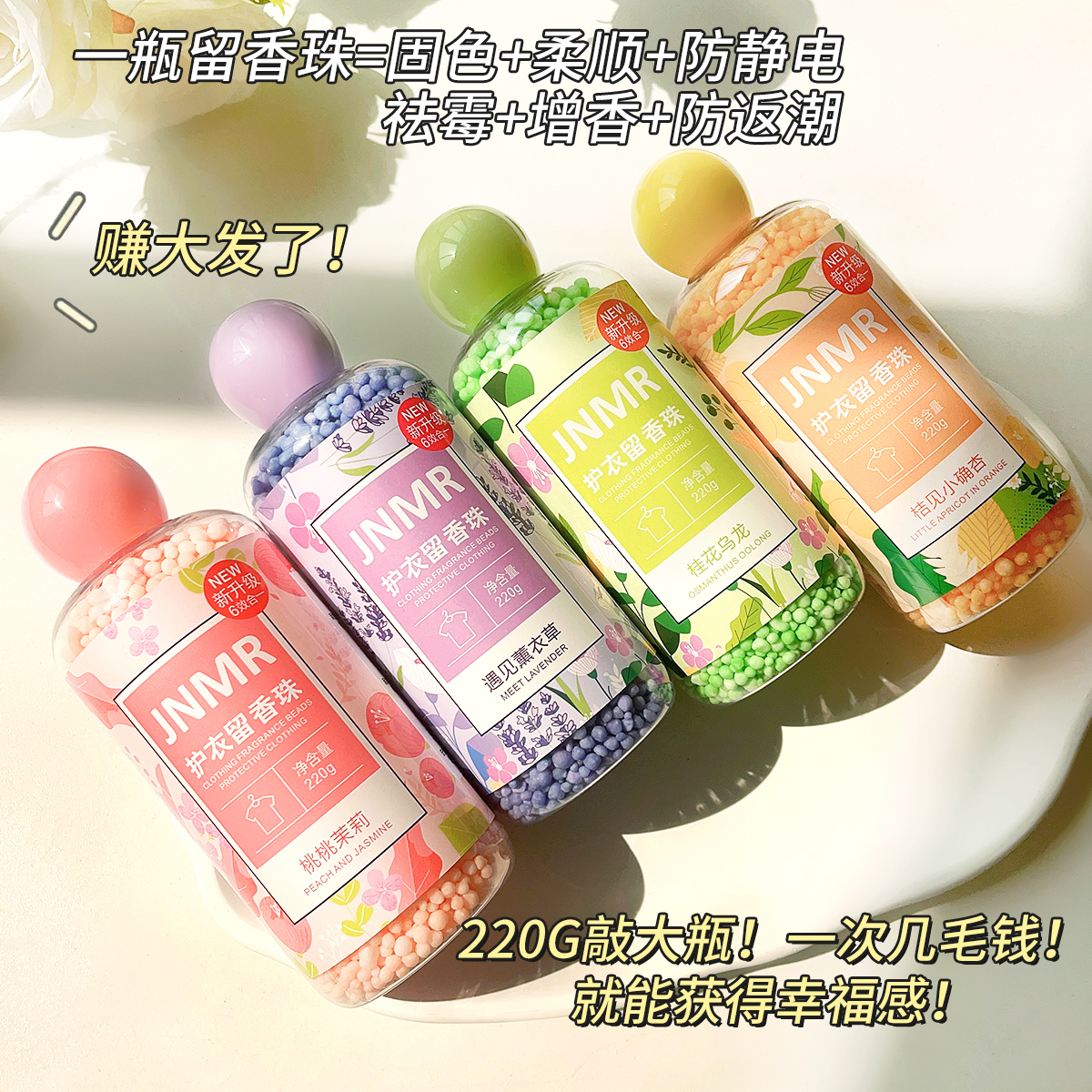 【到手四瓶】JNMR护衣留香珠护衣持久留香柔顺护色220g/瓶