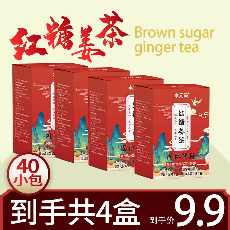 【特惠9.9四盒】红糖姜茶生姜蜂蜜水速溶冲饮秋冬女生必备共40包