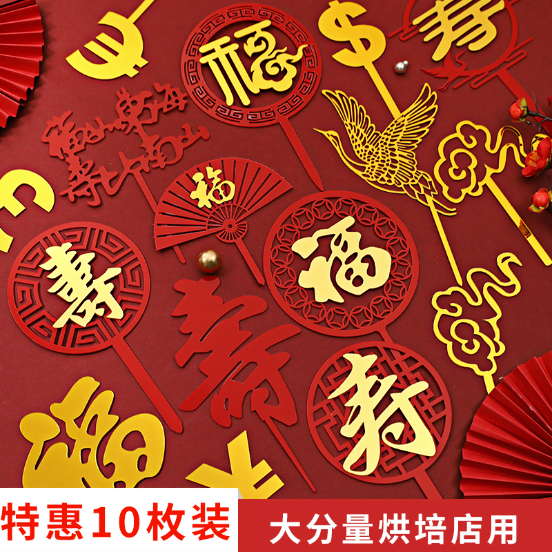 福寿双层亚克力插牌祝寿蛋糕装饰插件中国风红色福字寿字生日蛋糕
