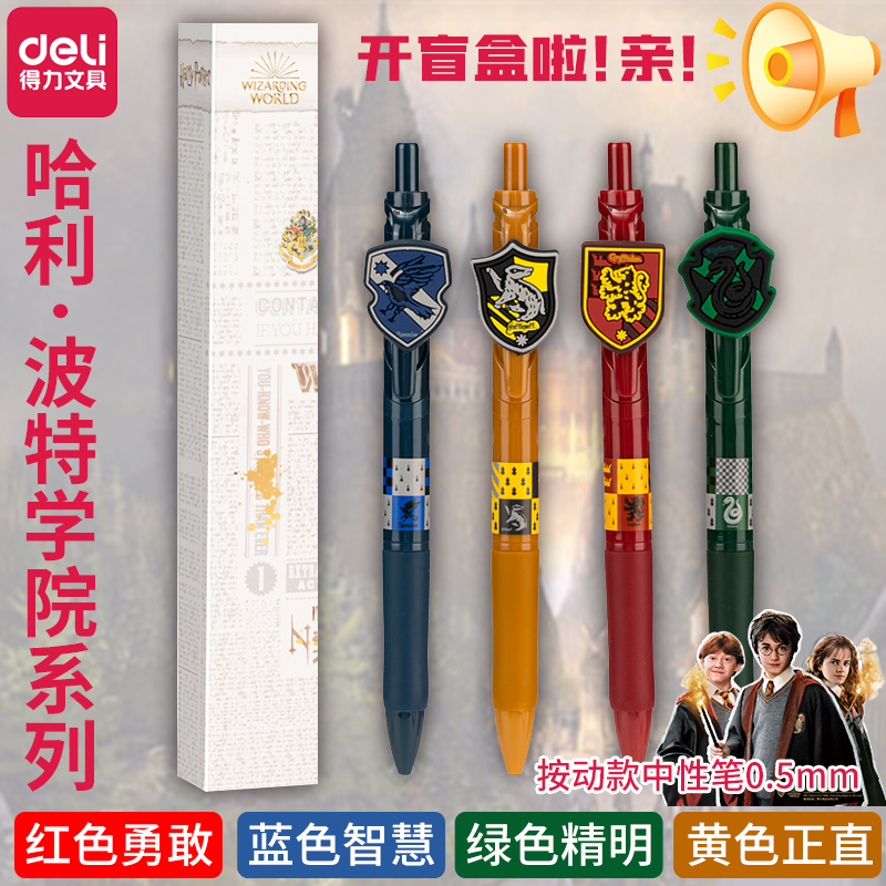 得力盲盒笔按动中性笔开盲盒哈利波特系列黑色压式学生用考试办公
