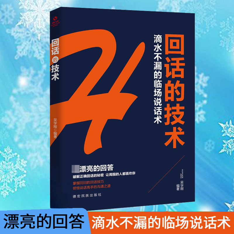 【回话的技术】人际沟通交往自我实现励志演讲口才经典好书籍推荐
