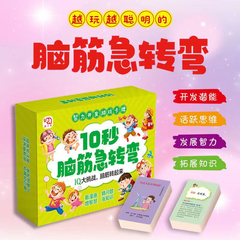 【儿童读物】3-12岁孩子全脑开发益智游戏玩具书脑筋急转弯卡片思维