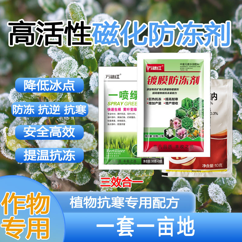 植物抗寒防冻剂花卉植物蔬菜果树专用抗寒抗旱防冻液专用叶面肥料