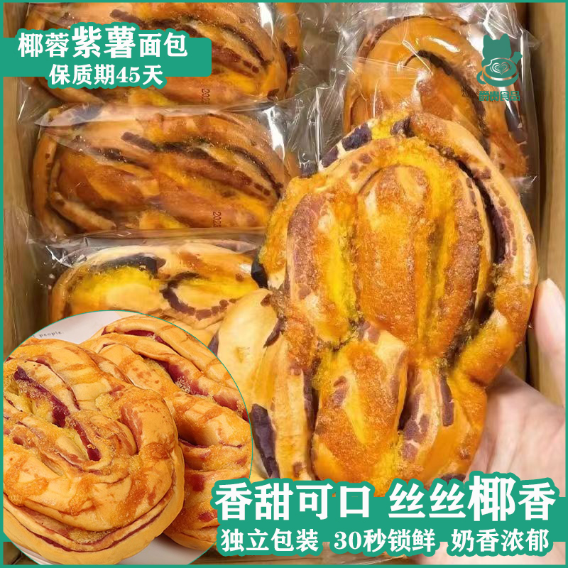 椰蓉紫薯面包整箱夹心学生早餐食品蛋糕零食即食早饭营养饱腹代餐