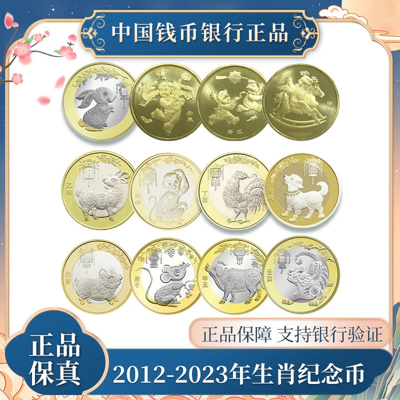 十二生肖纪念币全套 中国人民银行发行