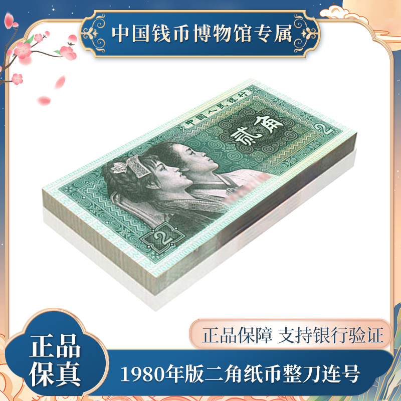 二角百张连号 1980年 第四版人民币