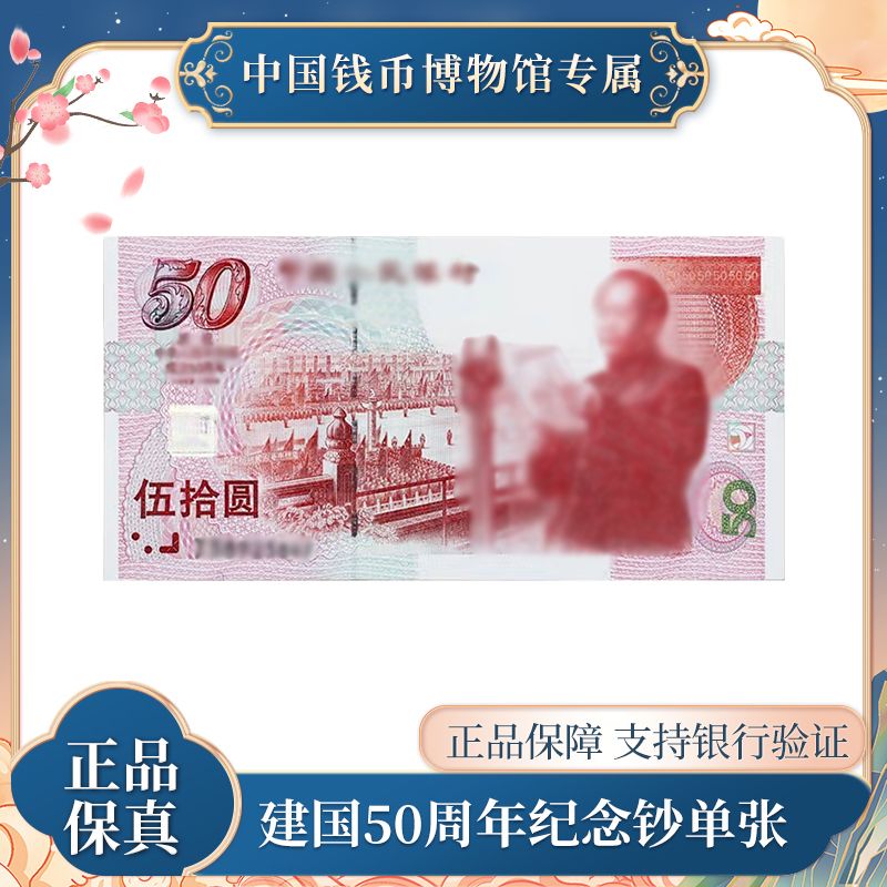 新版人民币  建国50周年纪念钞  单张法定人民币  直播福利