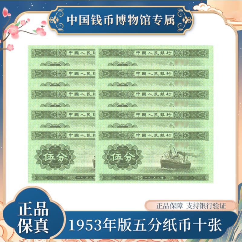 五分纸币（轮船）10张 1953版 评级装 第三套人民币
