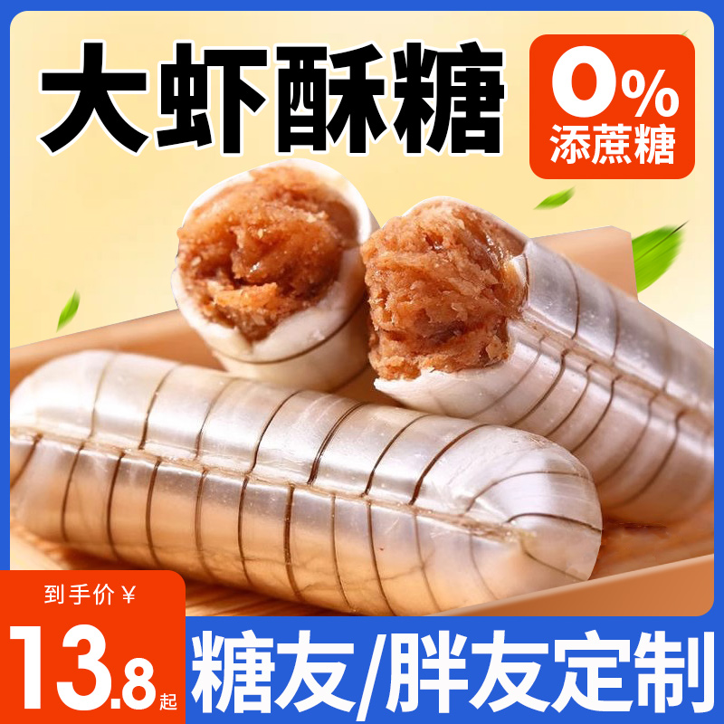 木糖醇老北京酥大虾酥心糖果糖尿人老人无蔗糖零食品专用花生酥控