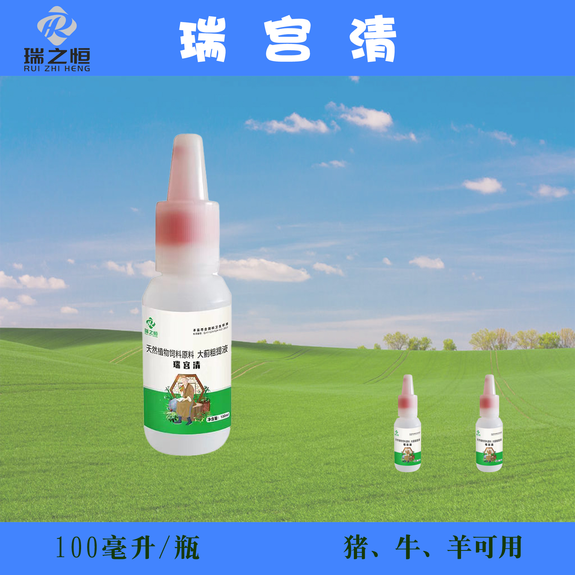 瑞宫清饲料原料-清宫100ml*5袋【瑞之恒专属】