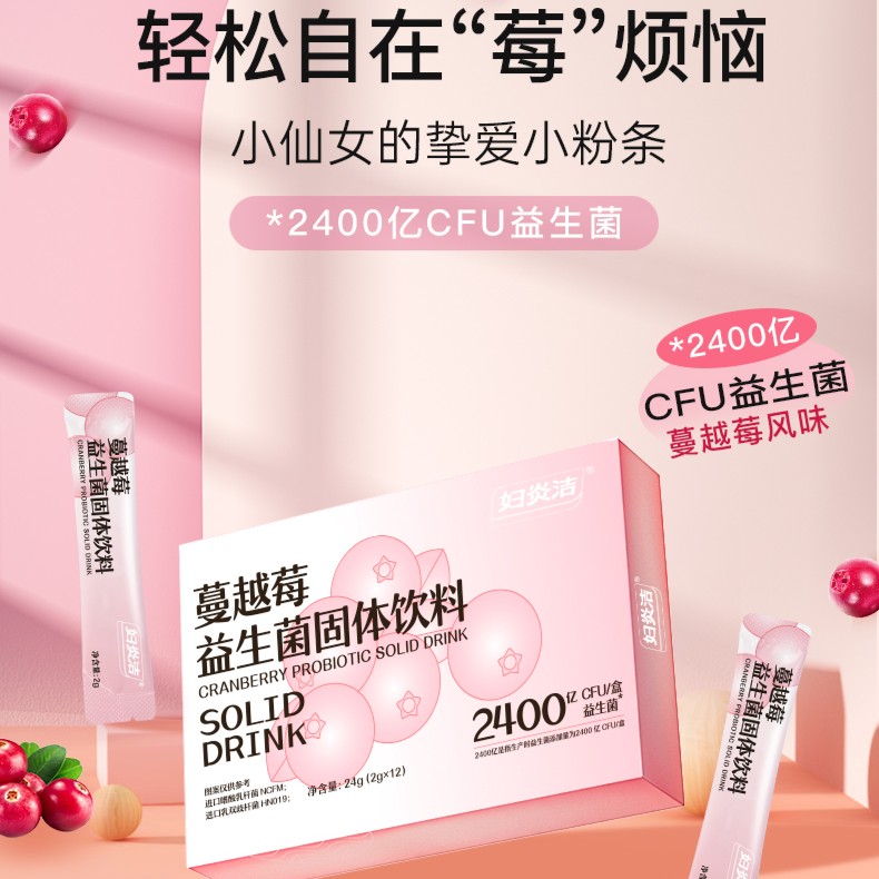 妇炎洁女性蔓越莓益生菌固体饮料私处保养秘密花园清洁便携