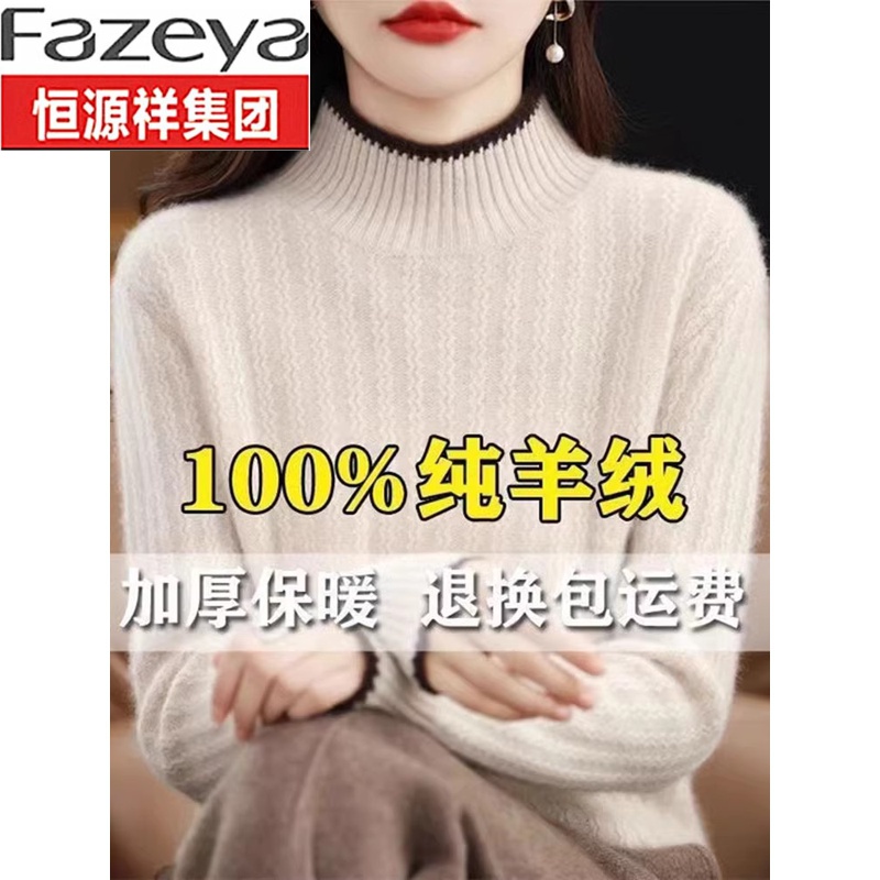 恒源祥集团彩羊集团羊毛衫女秋冬新款100纯羊毛半高领宽松毛衣内
