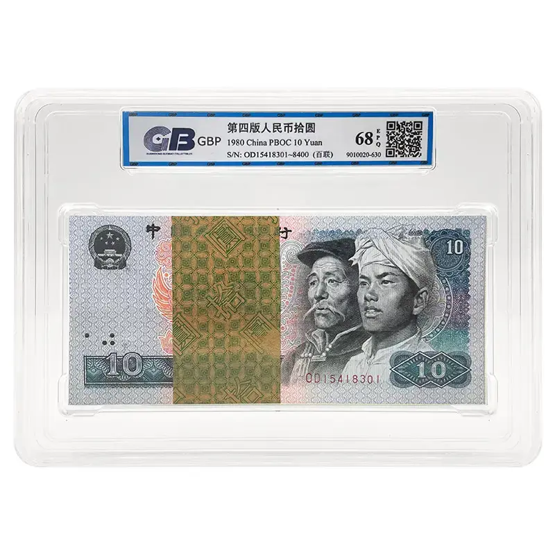 第四套人民币10元纸币整刀百连号 1980年 8010刀币 广东国标 68E