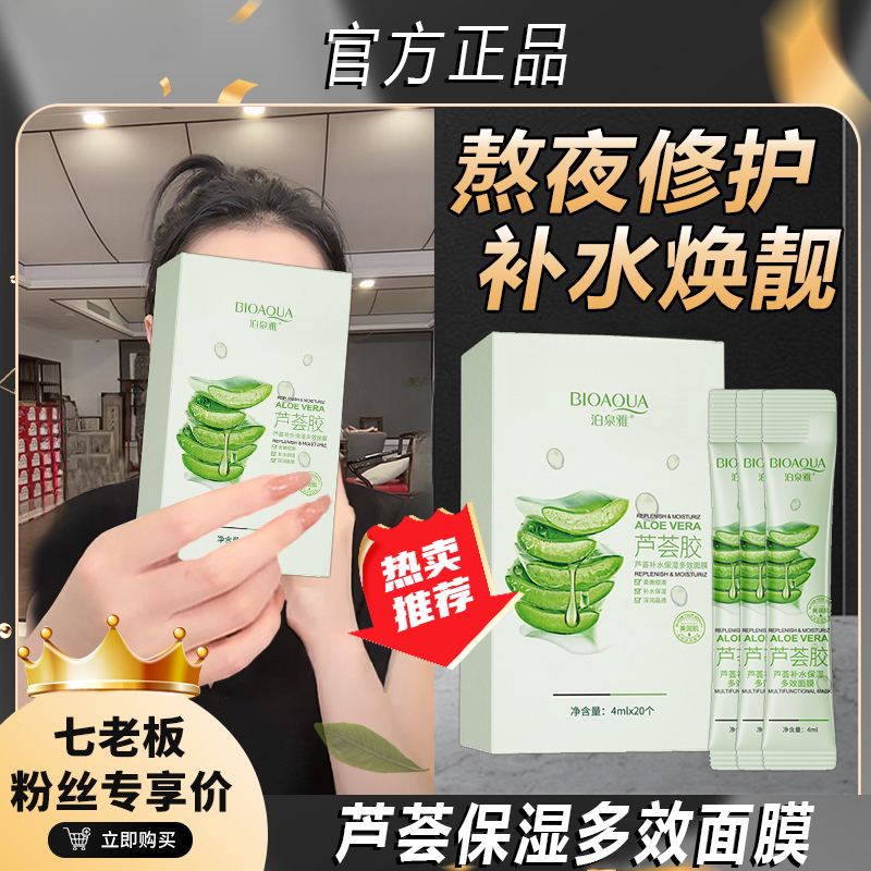 【七老板推荐】芦荟胶补水保湿多效面膜水润滋润改善干燥粗糙泛红