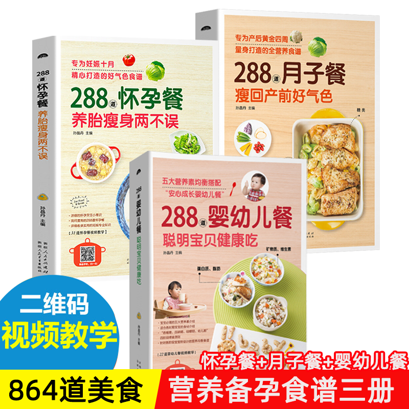 288道月子餐+288道婴幼儿餐孕妇产后护理恢复书营养菜谱宝宝0-3岁