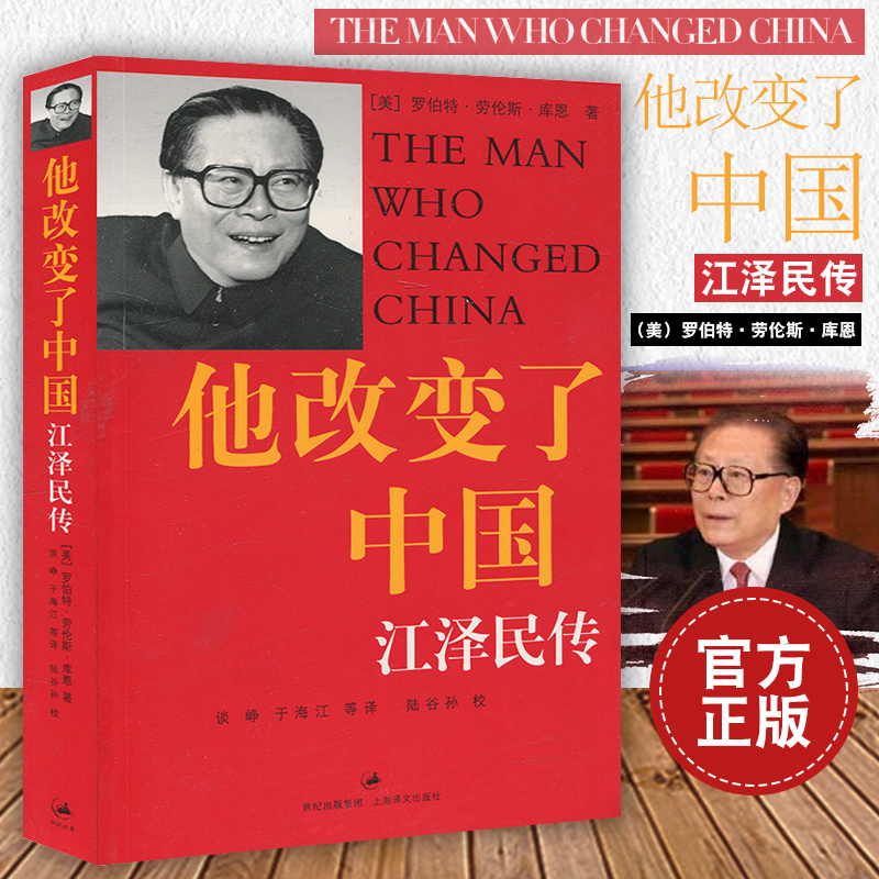 江泽民传 他改变了中国 库恩著政治人物传记毛泽东后十年正版书籍