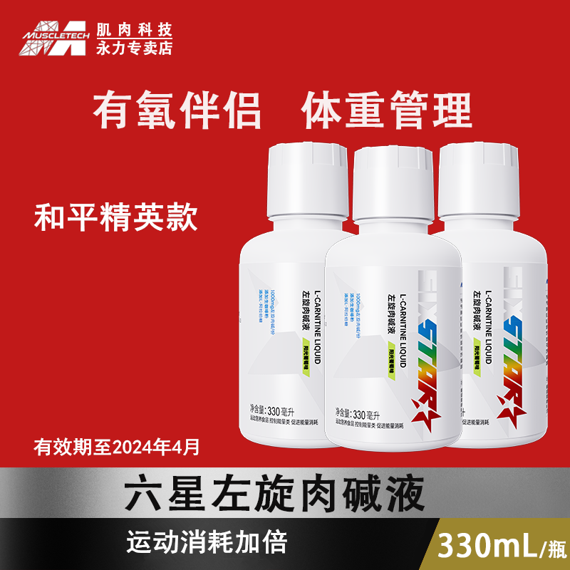 肌肉科技六星左旋肉碱液330ml成人健身运动速度燃脂补充液态吸收