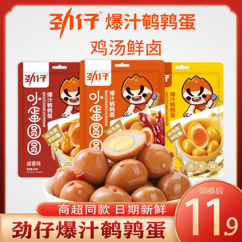 劲仔爆汁鹌鹑蛋小包装小蛋圆圆熟食香辣卤香味休闲解馋小零食散装