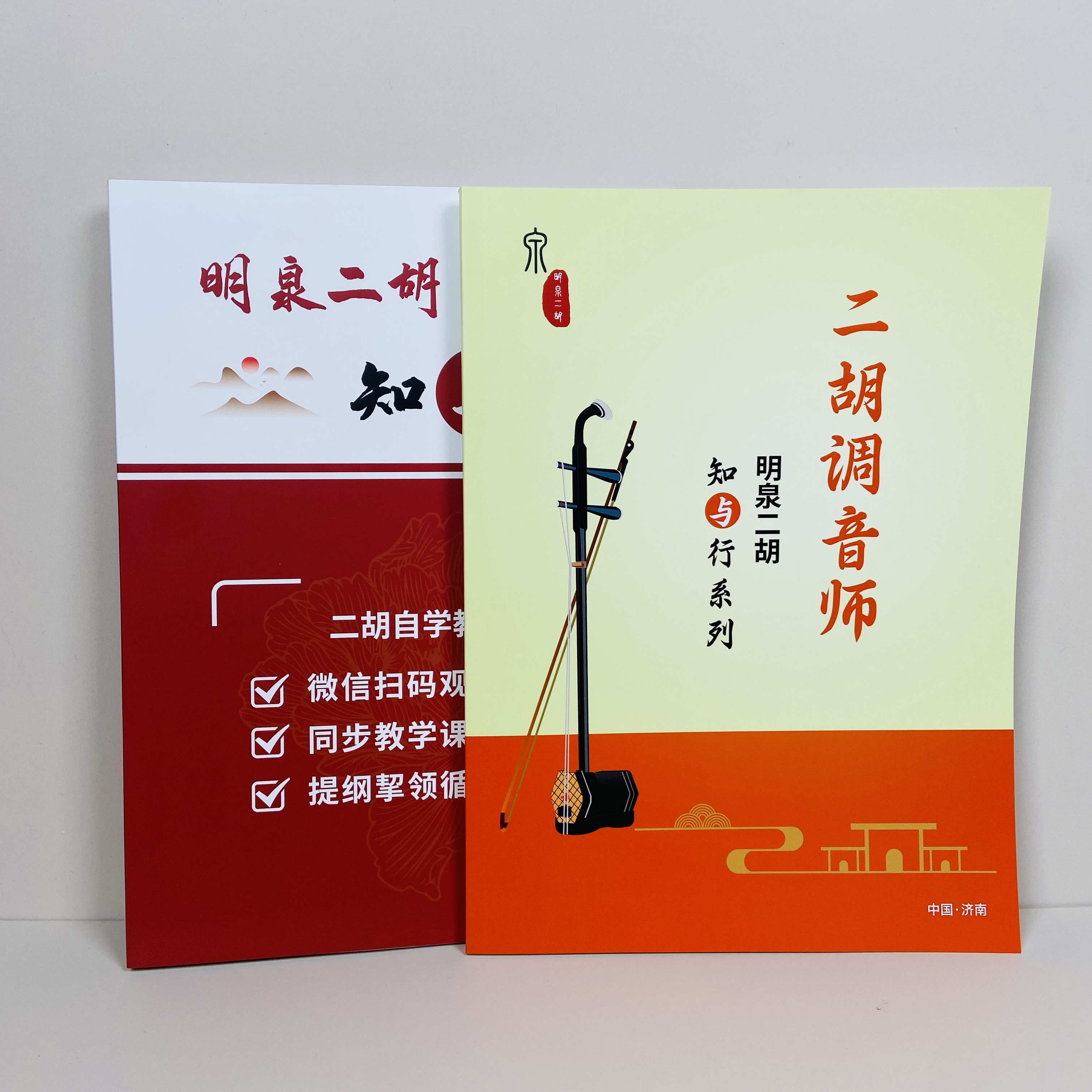 明泉二胡知与行 调音师2本