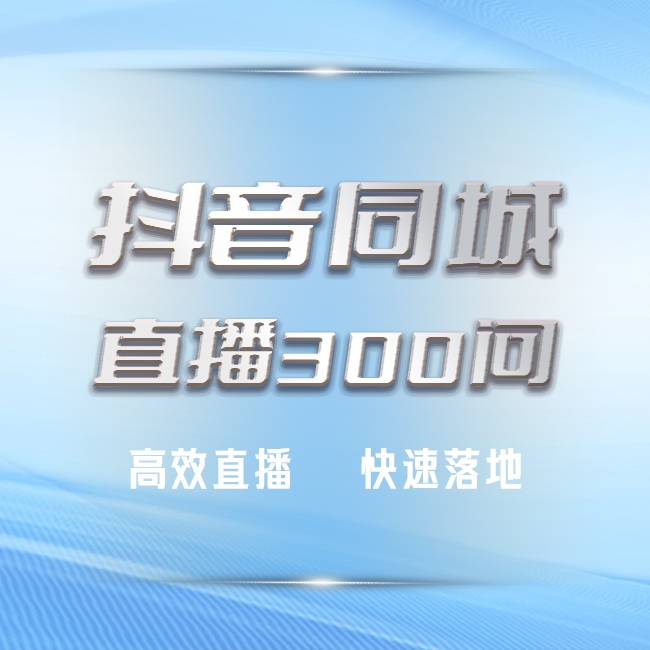 抖音同城直播300问