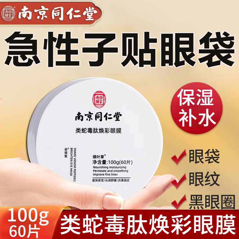 南京同仁堂蛇毒眼膜贴眼贴淡化眼袋眼纹黑眼圈补水保湿60片/盒