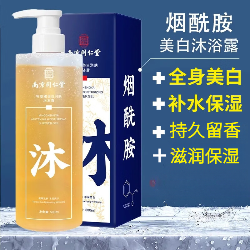 南京同仁堂美白沐浴露持久留香滋润美白保湿补水嫩肤温和清洁滋养