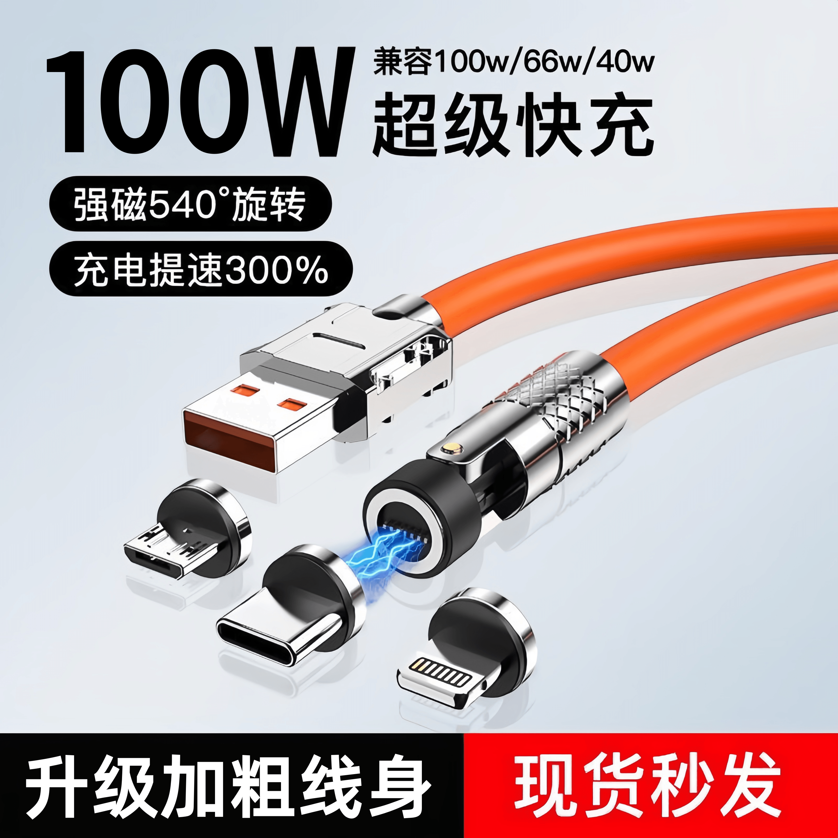 540度旋转磁吸数据线100W超级快充typec充电线三合一适用华为苹果