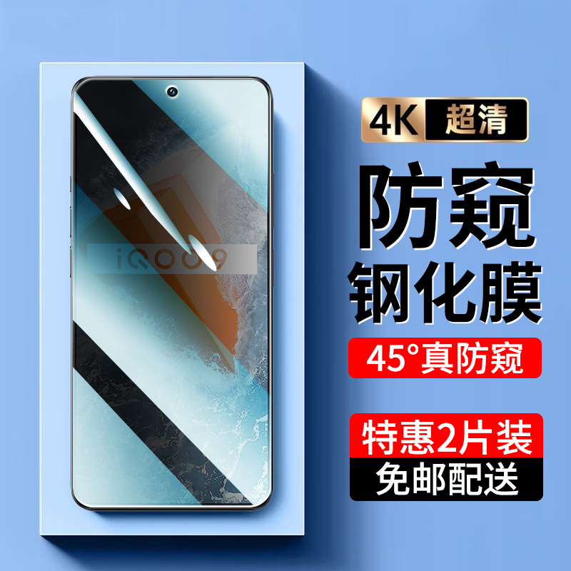 vivo iQOO9钢化膜防窥膜iqoo9手机膜全屏抗蓝光高清防爆防偷窥膜