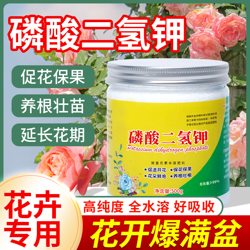 磷酸二氢钾家用盆栽植物叶面肥料花卉通用型磷钾肥养花种花复合肥