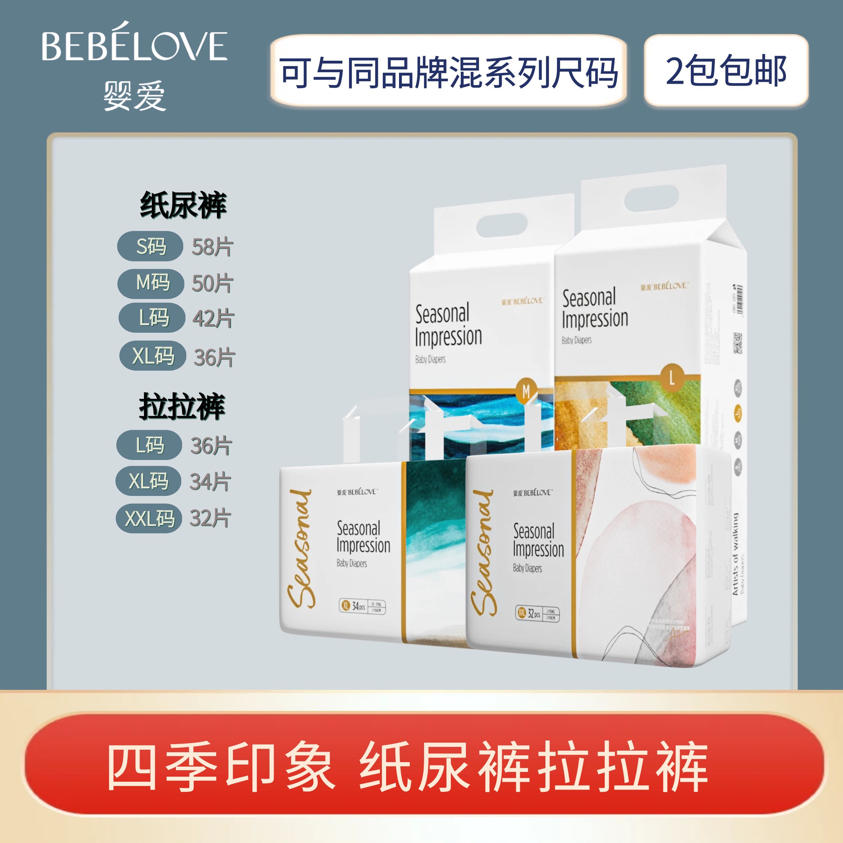 【肉妈专属】2包 bebelove婴爱 四季印象 纸尿裤/拉拉裤宝宝尿不湿