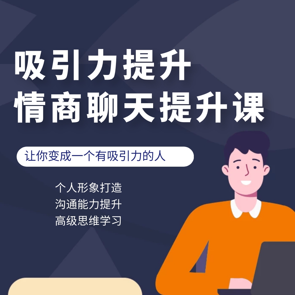 （男生课）情商提升课堂（13节视频课，永久学习）