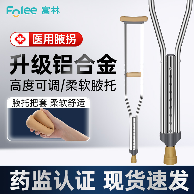 Folee/富林病人移动辅助设备老人年轻人用骨折康复医用拐杖助力行走器铝合金防滑轻便双拐走路辅助器可伸缩拐棍